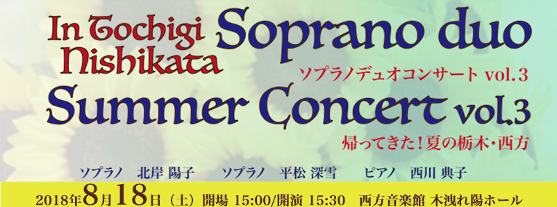 Soprano Duo Summer Concert in Tochigi 2018ソプラノデュオコンサートvol.3帰ってきた!夏の栃木・西方
