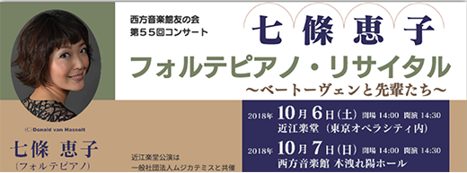 七條恵子 フォルテピアノ・リサイタル~ベートーヴェンと先輩たち~