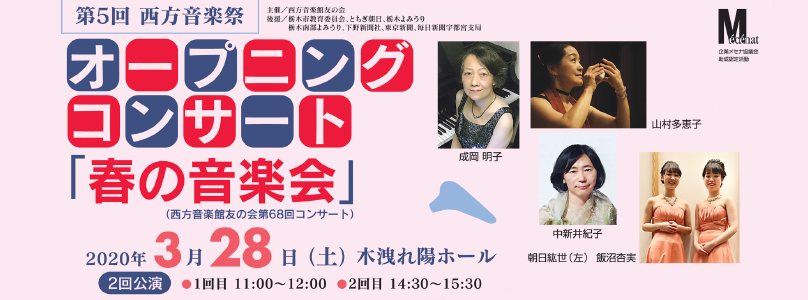 西方音楽館友の会 第68回コンサート 第5回西方音楽祭 オープニングコンサート