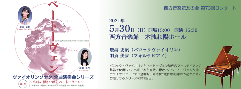 西方音楽館友の会 第73回コンサート ベートーヴェン ヴァイオリンソナタ全曲演奏会シリーズ第1回 ~当時の響きで聴くべートーヴェン~