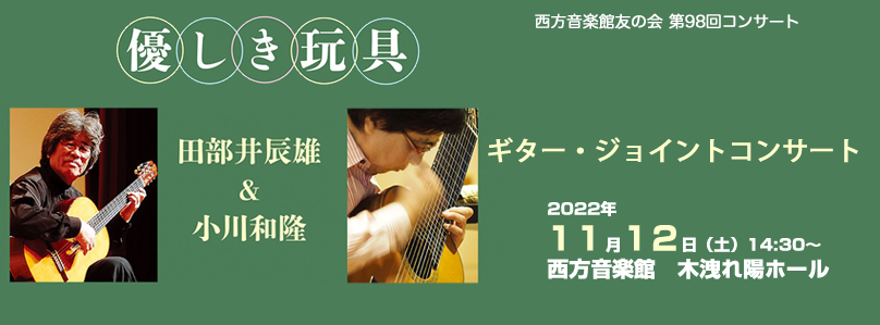 友の会第94、95回コンサート